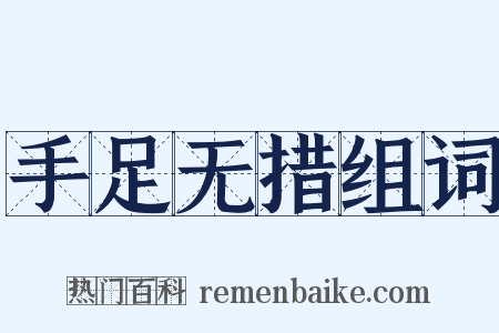 手足无措组词是什么意思的图片